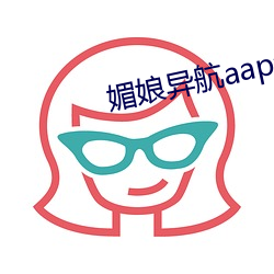 媚(媚)娘异航(航)aap绿巨人