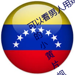 可以(以)看(看)男人用(用)鸡巴(巴)桶女人的逼桶到高潮的小黄(黃)片(片)视(視)频