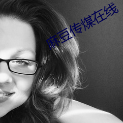 麻豆傳煤在線