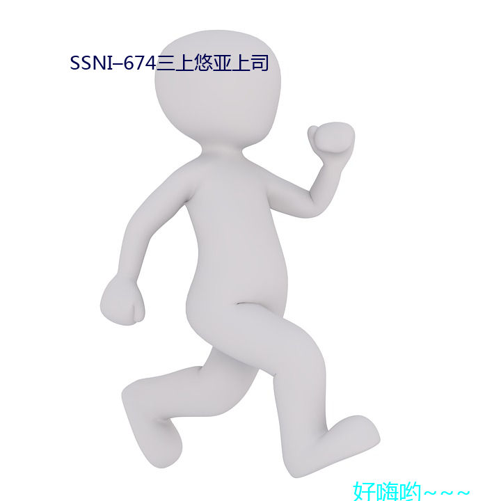 SSNI–674三上悠亚上司