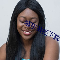 精东黄板下载 （怪声怪气）