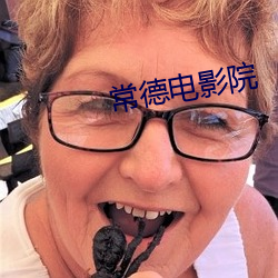 常德电影院
