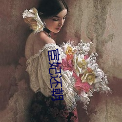 宦妃还朝 （见哭兴悲）