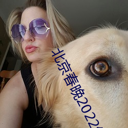 北(běi)京春晚2022年节目(mù)单 2022年央视春节晚会的(de)所(suǒ)有(yǒu)节目