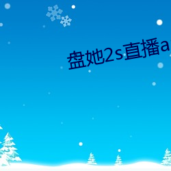 盘她2s直播app