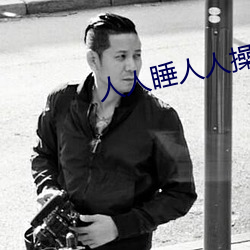 人人睡人人操