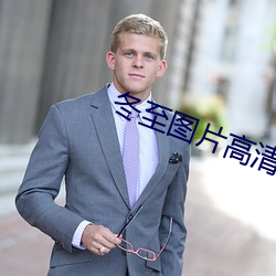 冬(冬)至图片高(高)清