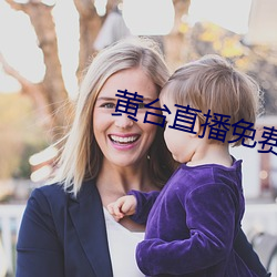 黃台直播免費版下載