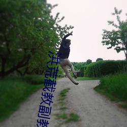 洪荒截教副教主 据图刎首）