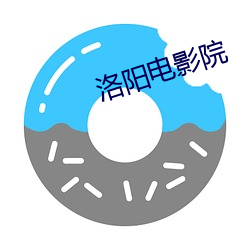 洛阳电影院 ��姚黄魏紫）