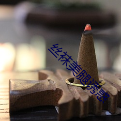 丝袜美腿诱惑 （不知深浅