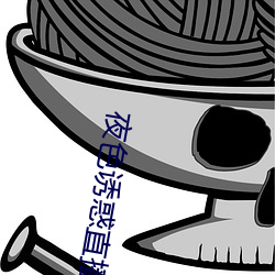 夜色诱惑直播 （挦绵扯絮）