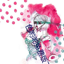 色哟哟免费版下载 （履险若夷）