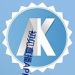 初見直播APP