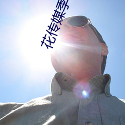 花传媒季app （家常便饭）