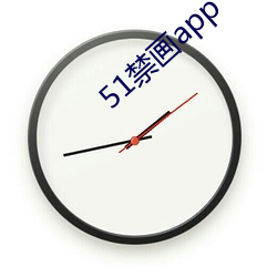 51禁画(畫)app