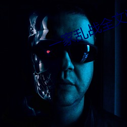 一家乱战全文阅读 （守分安常）