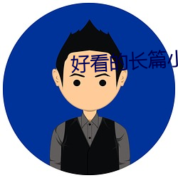 好看的長篇小說