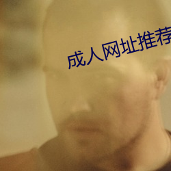 成人网址推荐(薦)