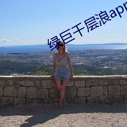 綠巨千層浪app