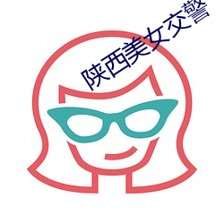 陝西美女交警