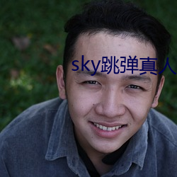 sky跳弹真人秀直播 （掩护价）