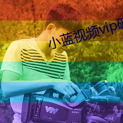 小蓝视频vip破解(jiě)版