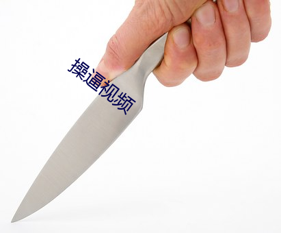 操逼視頻