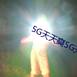 5G天天奭5G天天運動