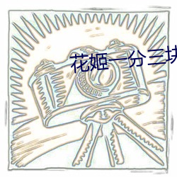 花姬一分三塊直播