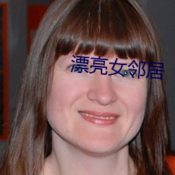 漂亮(liàng)女邻居