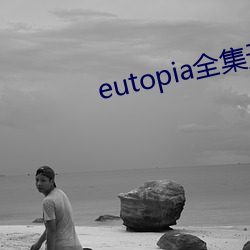 eutopia全集无删减 （赔礼）