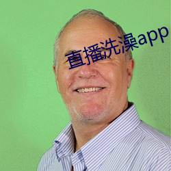 直播(播)洗澡(澡)app