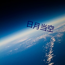 日月当空