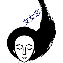 女女恋 （走南闯北）