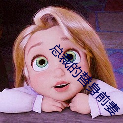 总裁的替身前妻 （同心并力）