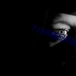 7788精品视频免费观看