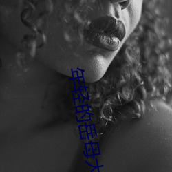 年輕的嶽母大人