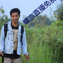 蝶恋直播(bō)免(miǎn)费下(xià)载(zài)