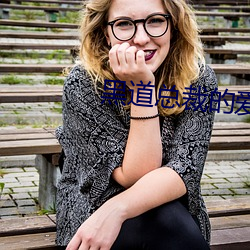 黑道总裁的爱人