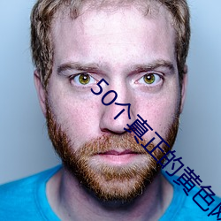 50個真正的黃色網站