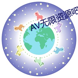 AV无限资源吧
