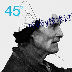 t666y技术讨论区2022