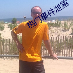 熱門事件泄露