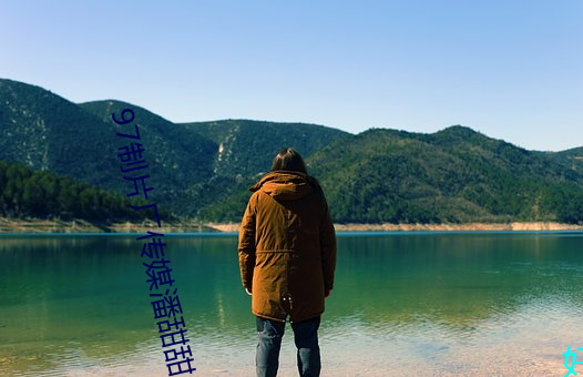 97制片廠傳媒潘甜甜