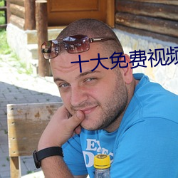 十大免费视频神器app 道听途说）