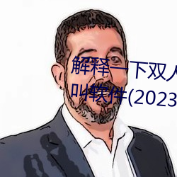 解释一(yī)下双(shuāng)人床上打扑克又痛又叫软(ruǎn)件(2023.4.5最新(xīn)排名更