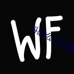 抖阴么什下载