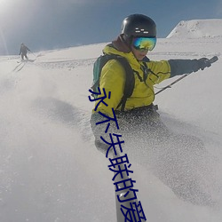 永不失联的爱mv视频