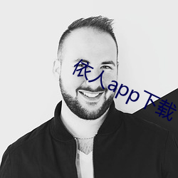 依人app下載